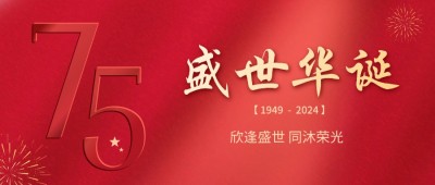 喜迎國慶 | 欣逢盛世，共沐榮光