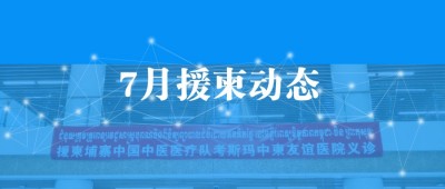 【援柬動態(tài)】7月宇亨智能隨援柬中國中醫(yī)醫(yī)療隊在柬埔寨金邊開展義診