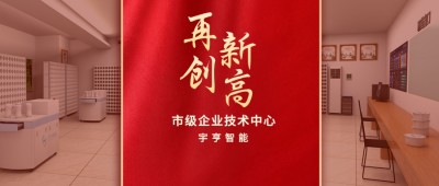 【祝賀】宇亨智能通過 “成都市企業(yè)技術(shù)中心” 認定